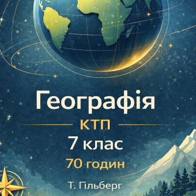 КТП Географія 6 клас - зображення Skoln