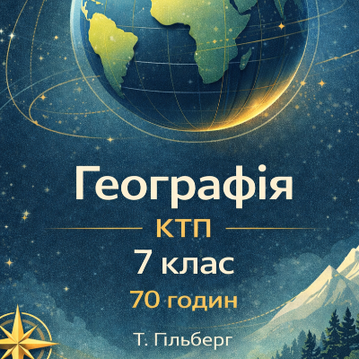 КТП Географія 7 клас - зображення Skoln