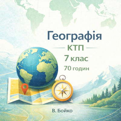 КТП Географія 7 клас - зображення Skoln