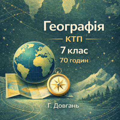 КТП Географія 7 клас - зображення Skoln
