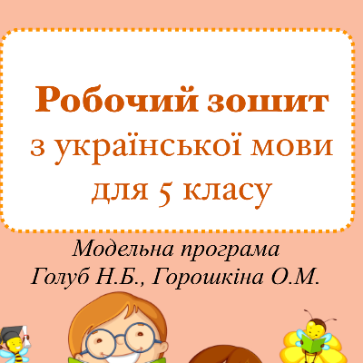 Матеріали до уроку Українська мова 5 клас - зображення Skoln