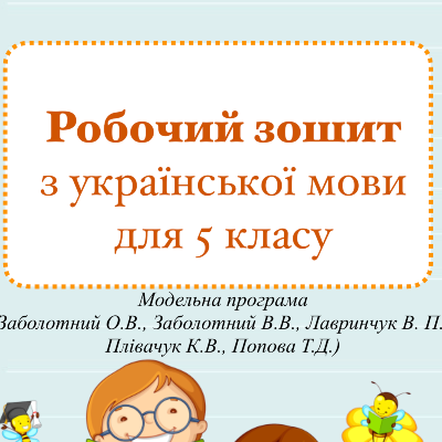 Матеріали до уроку Українська мова 5 клас - зображення Skoln
