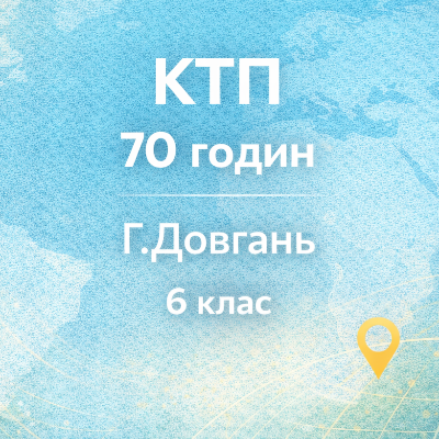 КТП Географія 6 клас - зображення Skoln