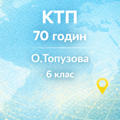 КТП Географія 6 клас - зображення Skoln