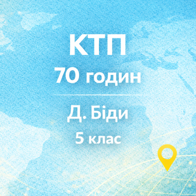 КТП Географія 5 клас - зображення Skoln
