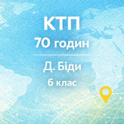 КТП Географія 6 клас - зображення Skoln