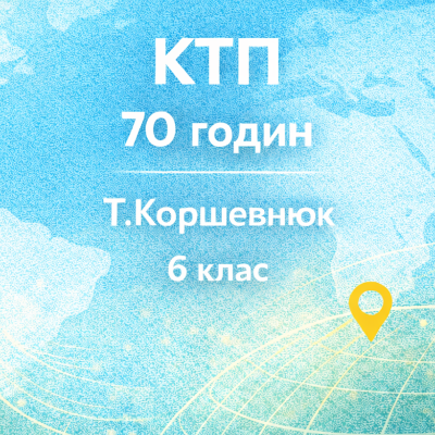 КТП Географія 6 клас - зображення Skoln