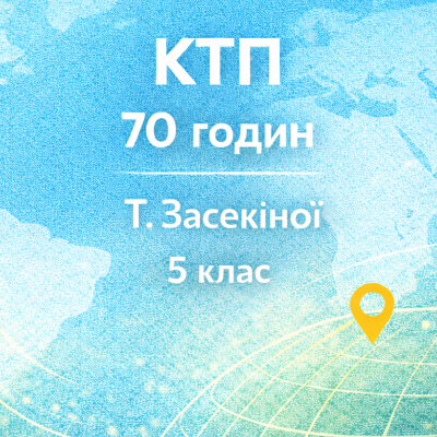 КТП Географія 5 клас - зображення Skoln