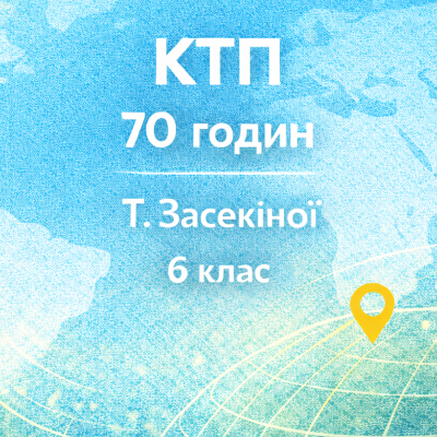 КТП Географія 6 клас - зображення Skoln