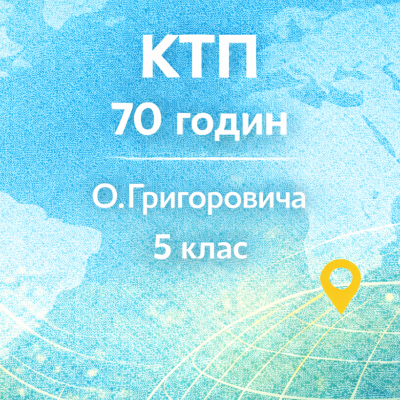 КТП Географія 5 клас - зображення Skoln