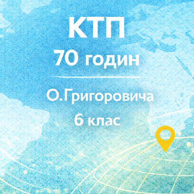 КТП Географія 6 клас - зображення Skoln