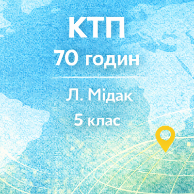 КТП Географія 5 клас - зображення Skoln