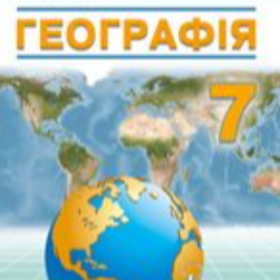 КТП Географія 7 клас - зображення Skoln