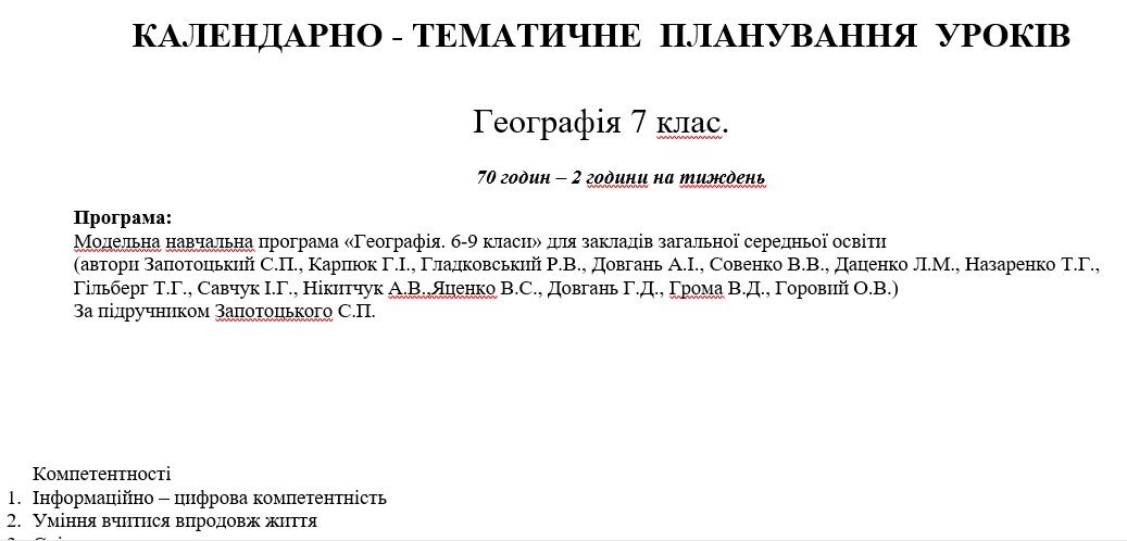 КТП Географія 7 клас - зображення Skoln