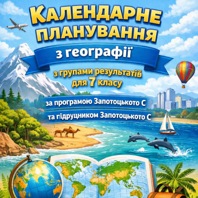 КТП Географія 7 клас - зображення Skoln