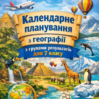 КТП Географія 7 клас - зображення Skoln