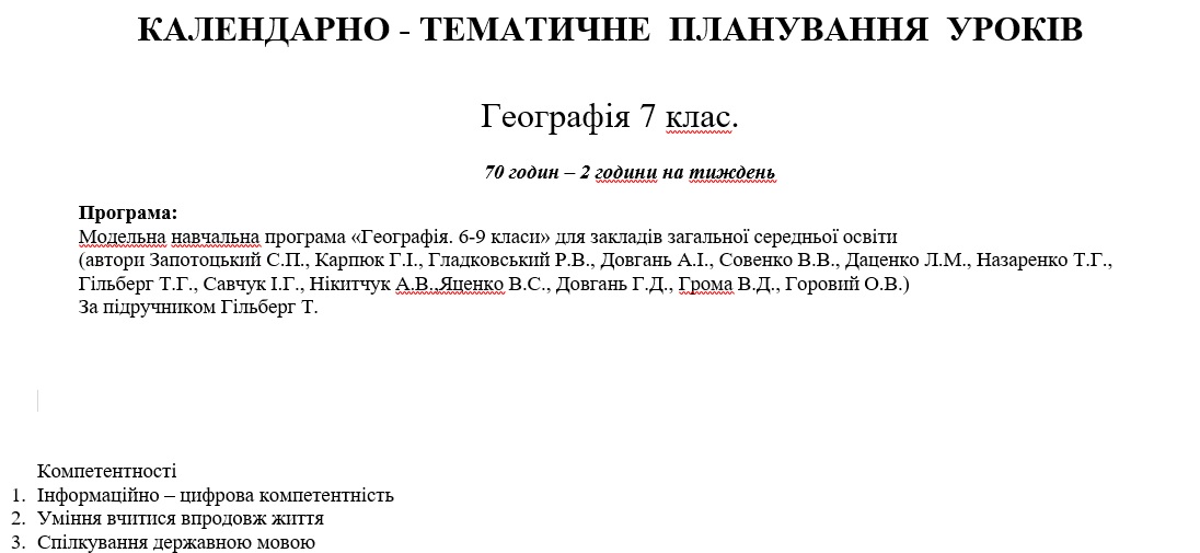 КТП Географія 7 клас - зображення Skoln