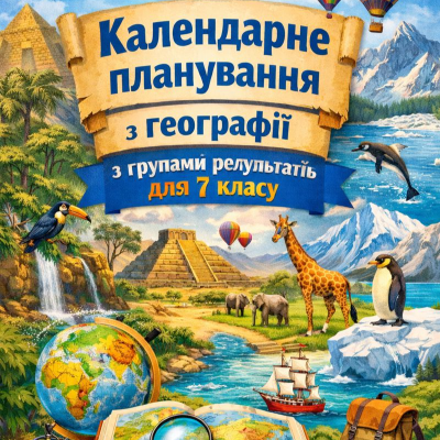 КТП Географія 7 клас - зображення Skoln