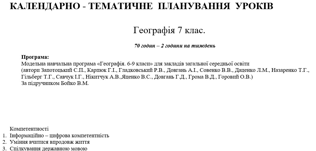 КТП Географія 7 клас - зображення Skoln