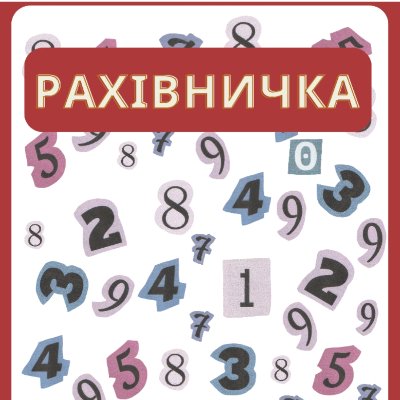 Ілюстрації Математика 1 клас - зображення Skoln