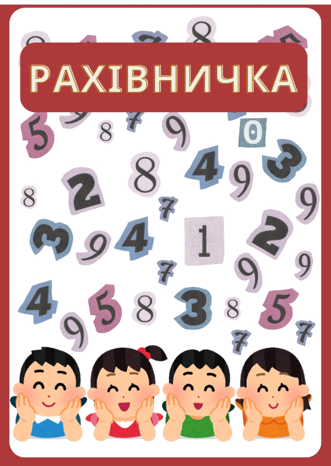 Ілюстрації Математика 1 клас - зображення Skoln