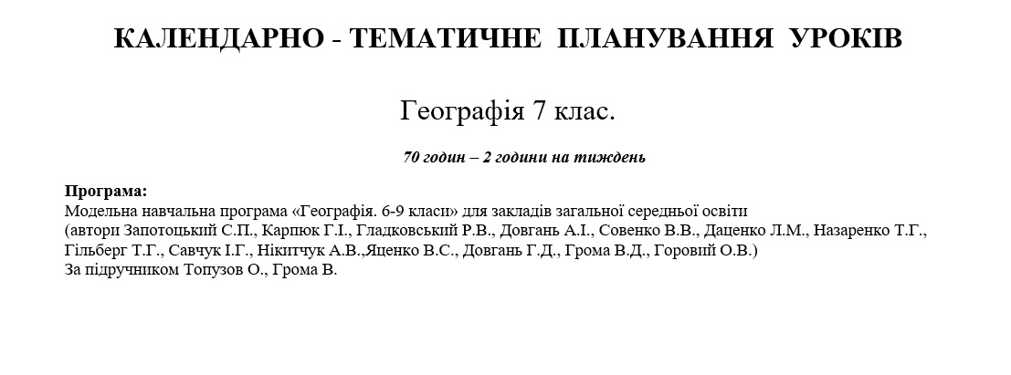 КТП Географія 7 клас - зображення Skoln