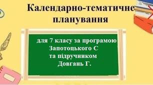 КТП Географія 7 клас - зображення Skoln