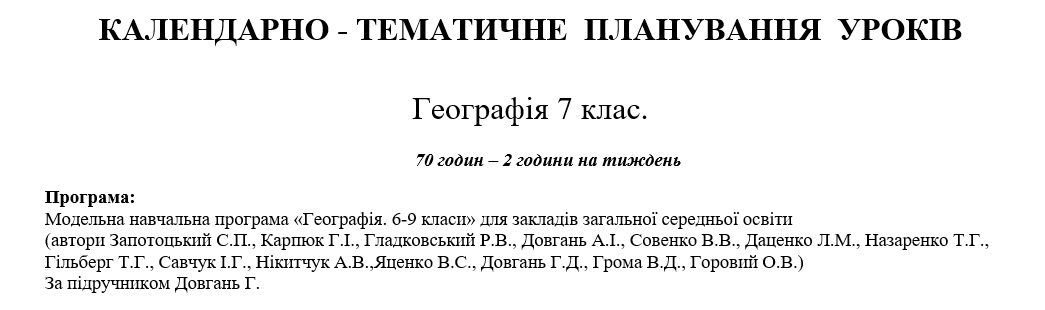КТП Географія 7 клас - зображення Skoln