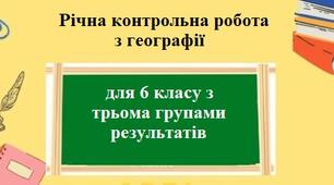Контрольна робота Географія 6 клас - зображення Skoln