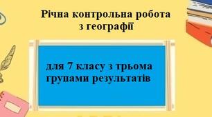 Контрольна робота Географія 7 клас - зображення Skoln
