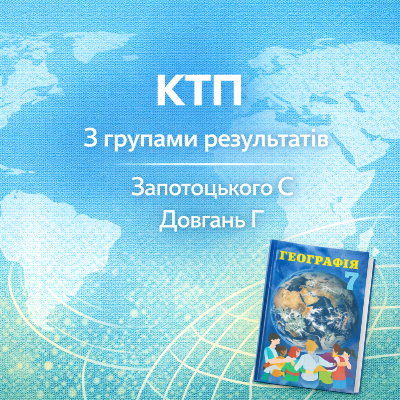 КТП Географія 7 клас - зображення Skoln