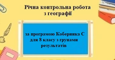Контрольна робота Географія 8 клас - зображення Skoln