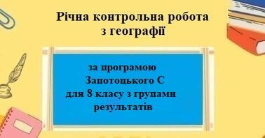 Контрольна робота Географія 8 клас - зображення Skoln