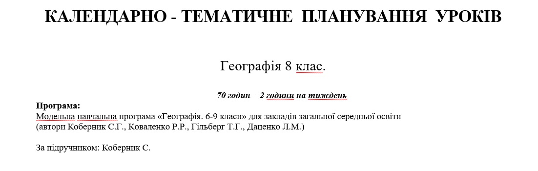 КТП Географія 8 клас - зображення Skoln