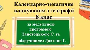 КТП Географія 8 клас - зображення Skoln