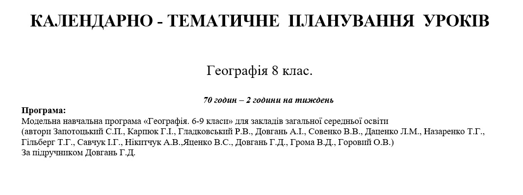 КТП Географія 8 клас - зображення Skoln