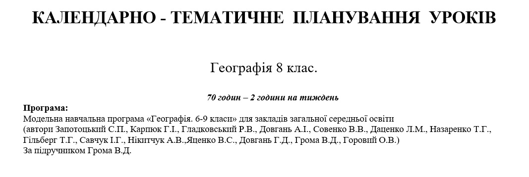 КТП Географія 8 клас - зображення Skoln