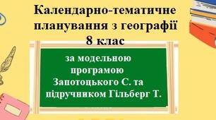 КТП Географія 8 клас - зображення Skoln