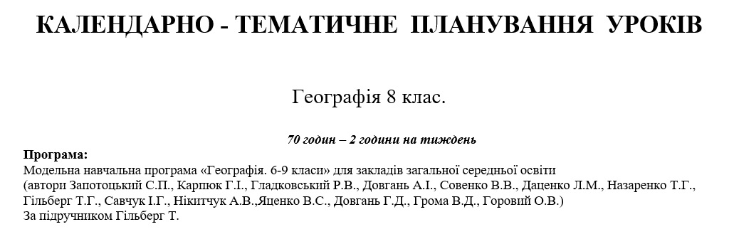 КТП Географія 8 клас - зображення Skoln