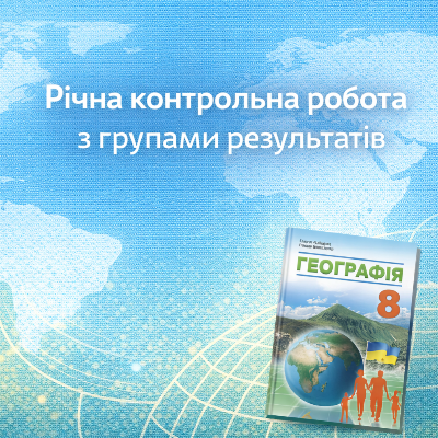 Контрольна робота Географія 8 клас - зображення Skoln