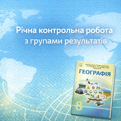 Контрольна робота Географія 8 клас - зображення Skoln