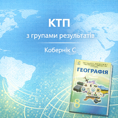 КТП Географія 8 клас - зображення Skoln