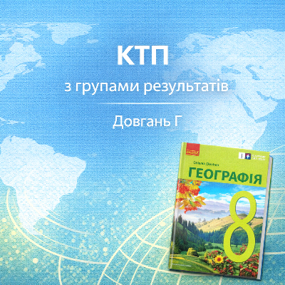 КТП Географія 8 клас - зображення Skoln