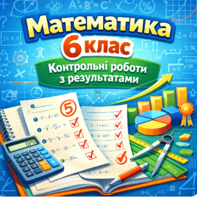 Контрольна робота Математика 6 клас - зображення Skoln