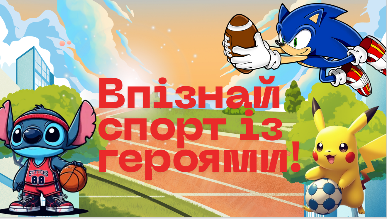 Матеріали до уроку Фізична культура Всі класи - зображення Skoln