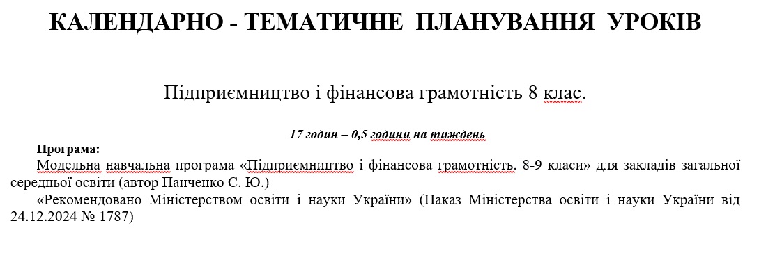 КТП Підприємництво та фінансова грамотність 8 клас - зображення Skoln