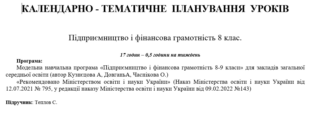 КТП Підприємництво та фінансова грамотність 8 клас - зображення Skoln