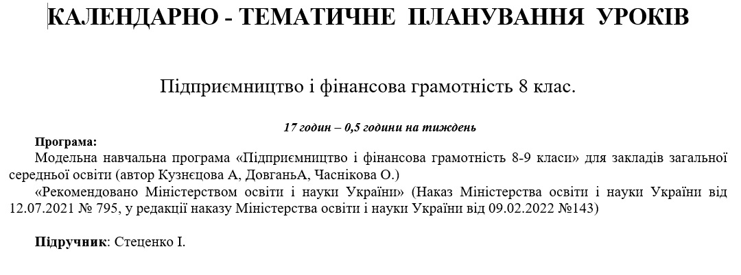 КТП Підприємництво та фінансова грамотність 8 клас - зображення Skoln