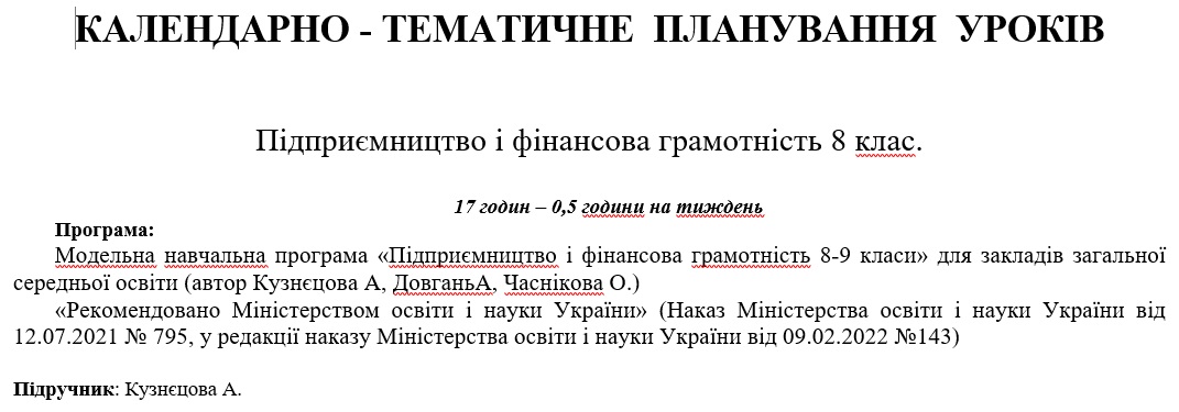 КТП Підприємництво та фінансова грамотність 8 клас - зображення Skoln