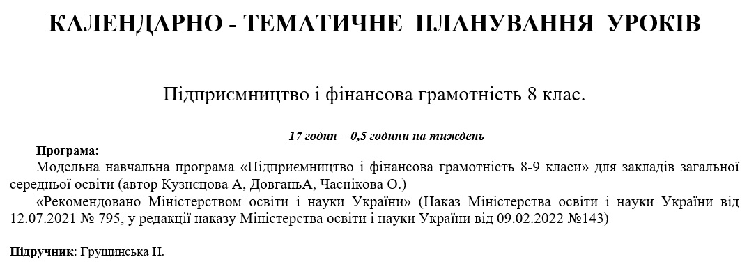 КТП Підприємництво та фінансова грамотність 8 клас - зображення Skoln